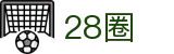 28圈-28圈 (NG)大舞台，有梦你就来
